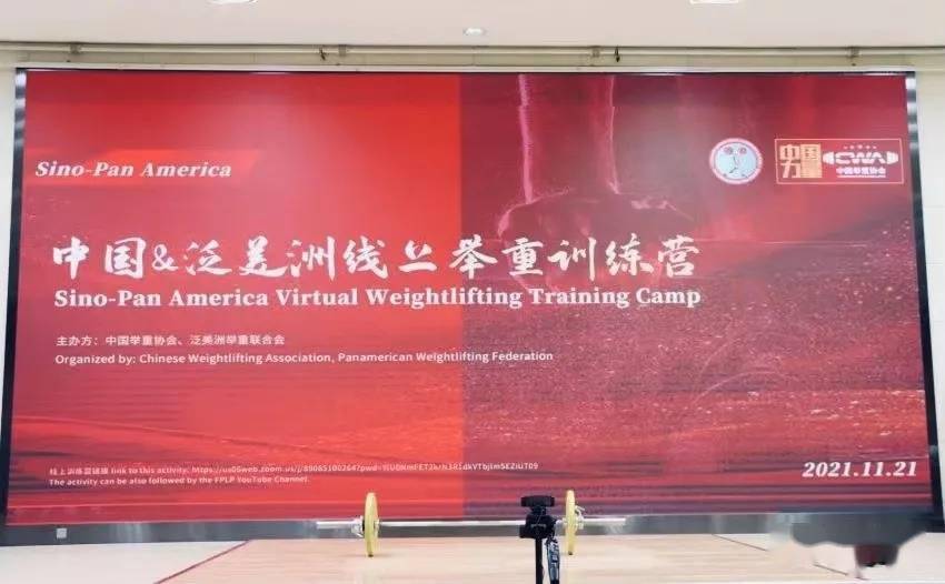 训练方法|国家举重队与泛美举重联合会举办线上训练营