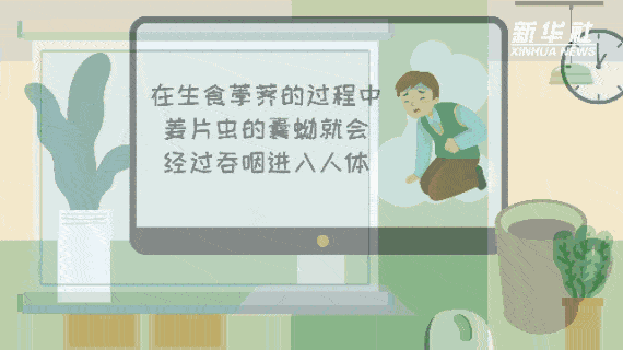張寶|科畫｜生吃荸薺味道好？當心感染姜片蟲！
