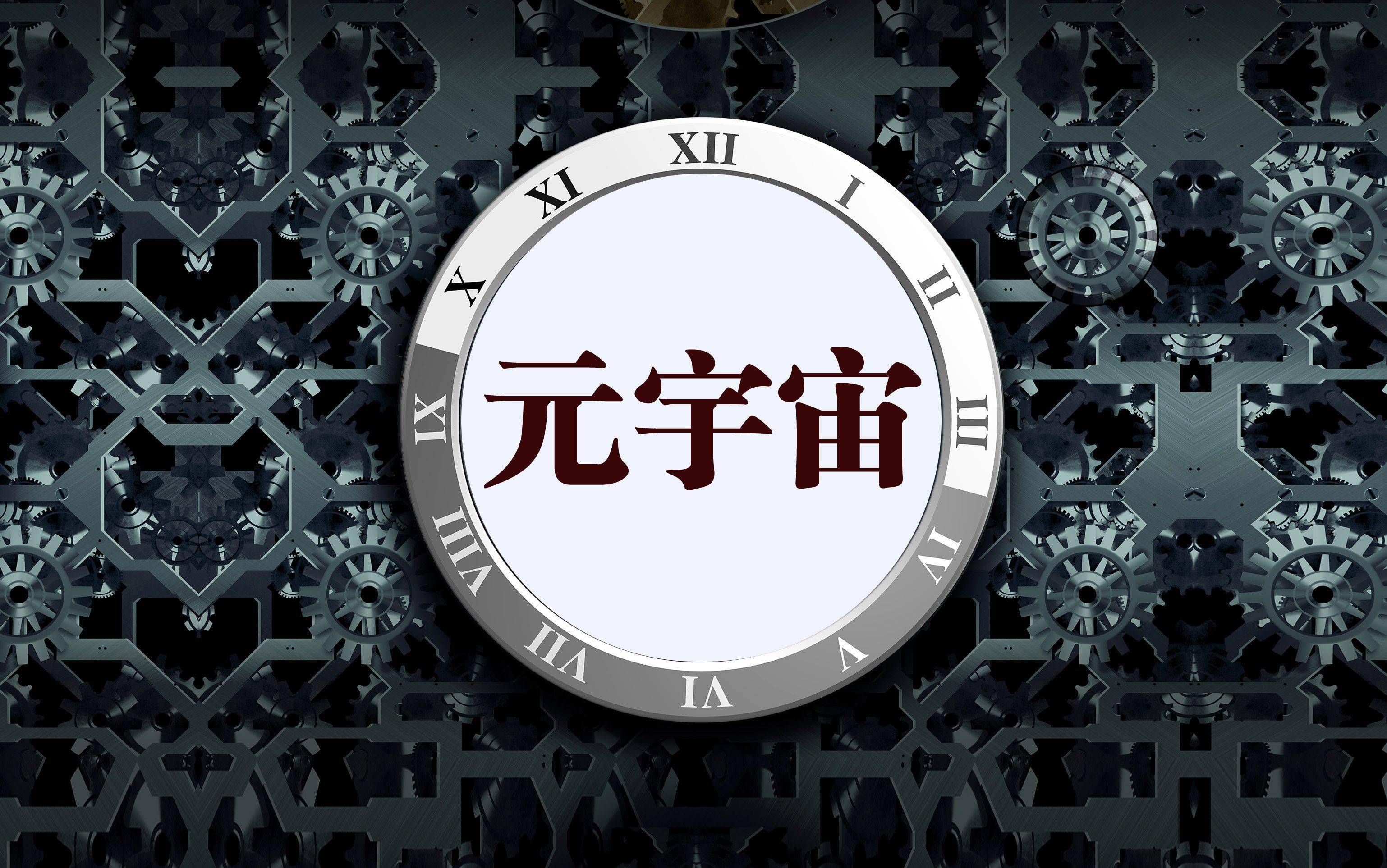 虚火过旺，别把元宇宙的概念炒煳了