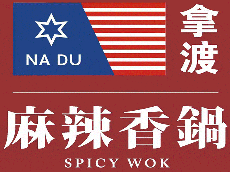 【三川市集/川市集/拿渡麻辣香锅】36店通用|爆款返场!