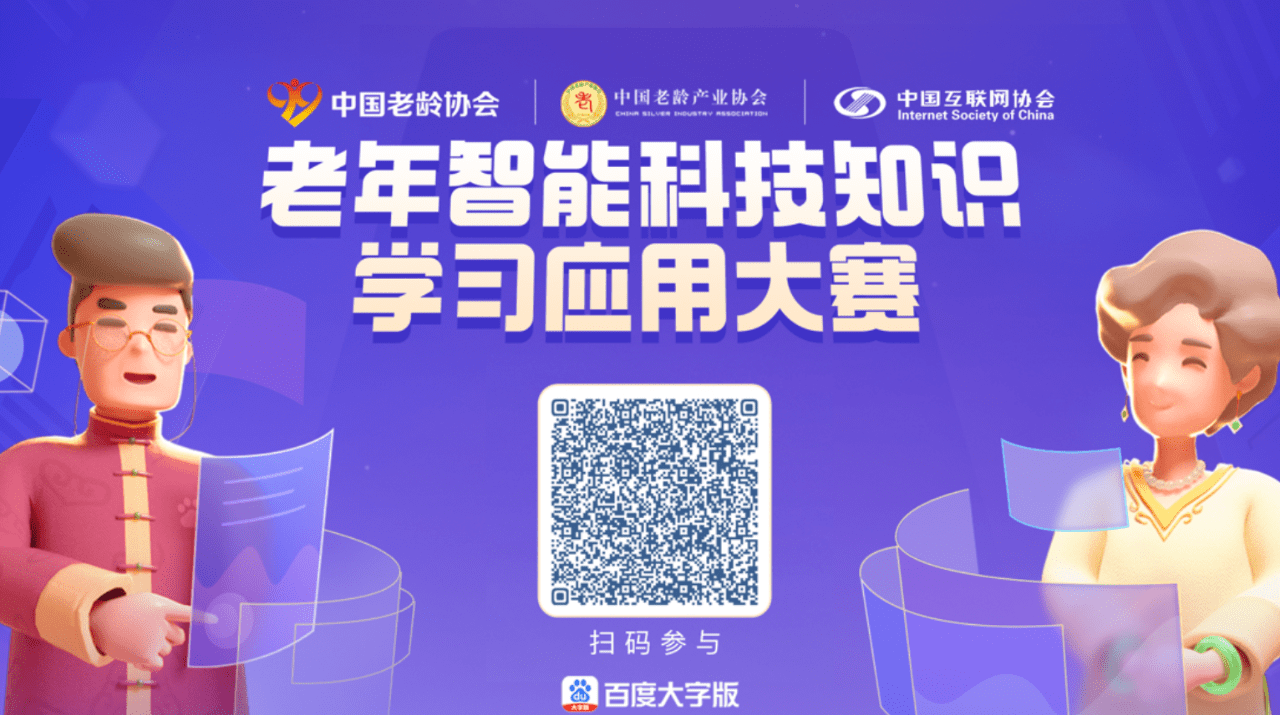 首届全国老年智能科技知识学习应用大赛初赛启动