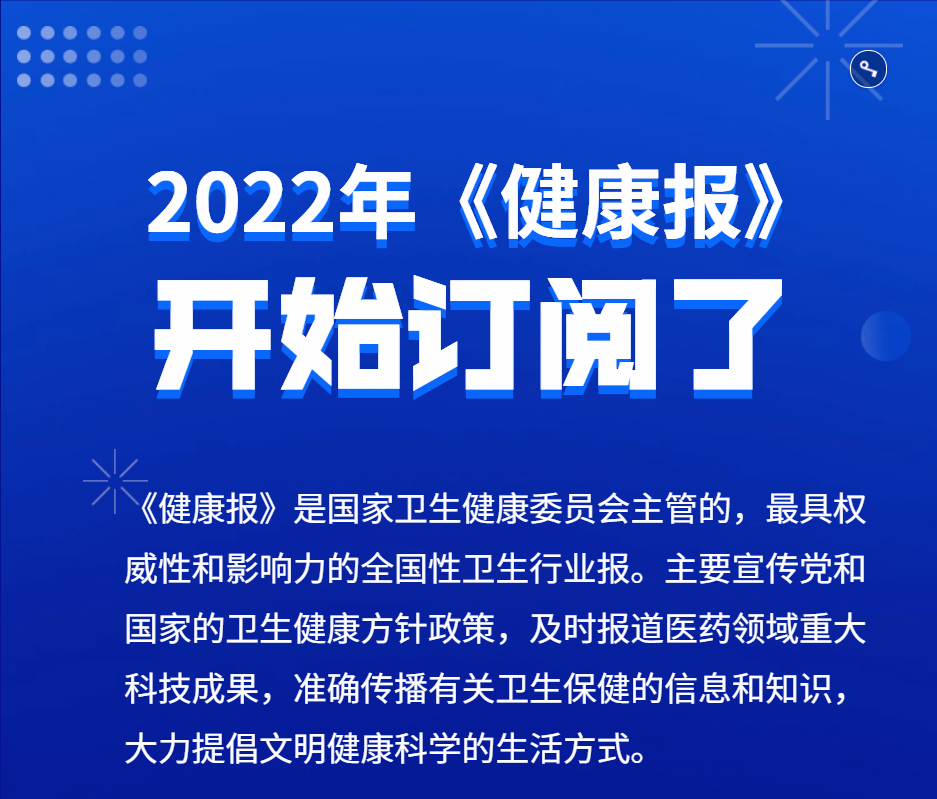 王朝君,审核,编辑,健康报|2022年《健康报》开始订阅了！