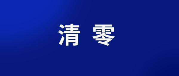 宁夏|宁夏连续17天零新增！银川市集中隔离人员全部“清零”！