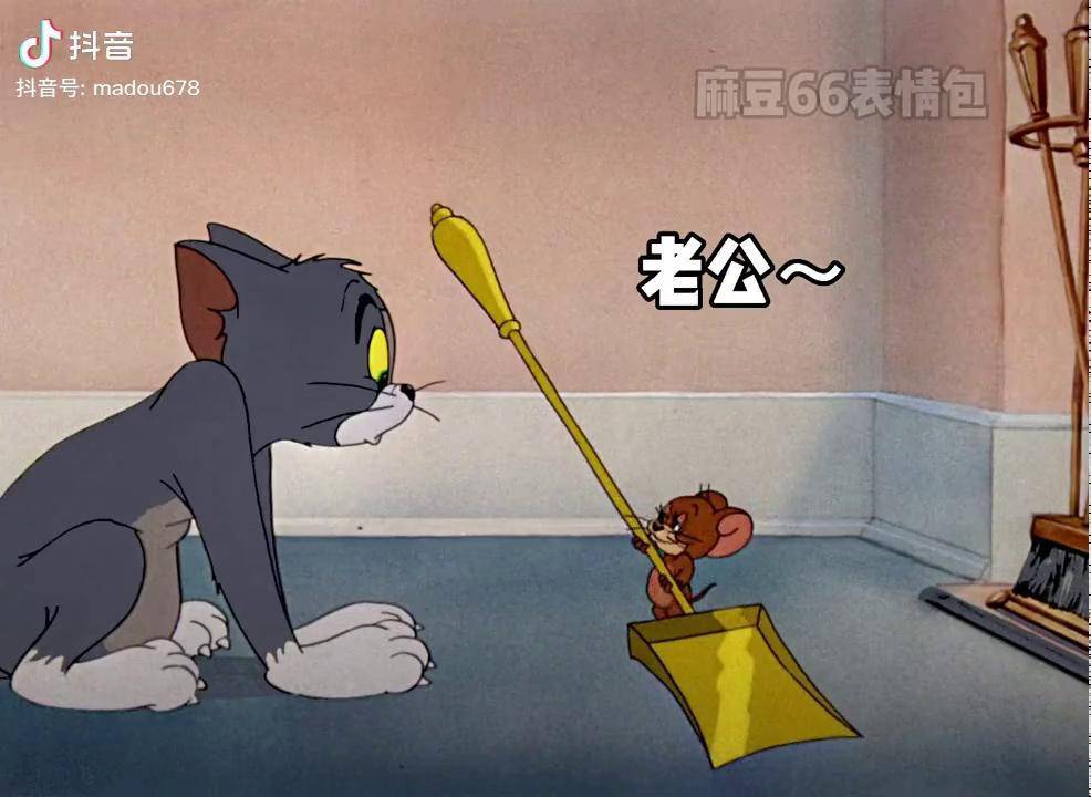 我错了,你打我吧猫和老鼠 表情包 艾特你对象 套路表情包 艾特你想
