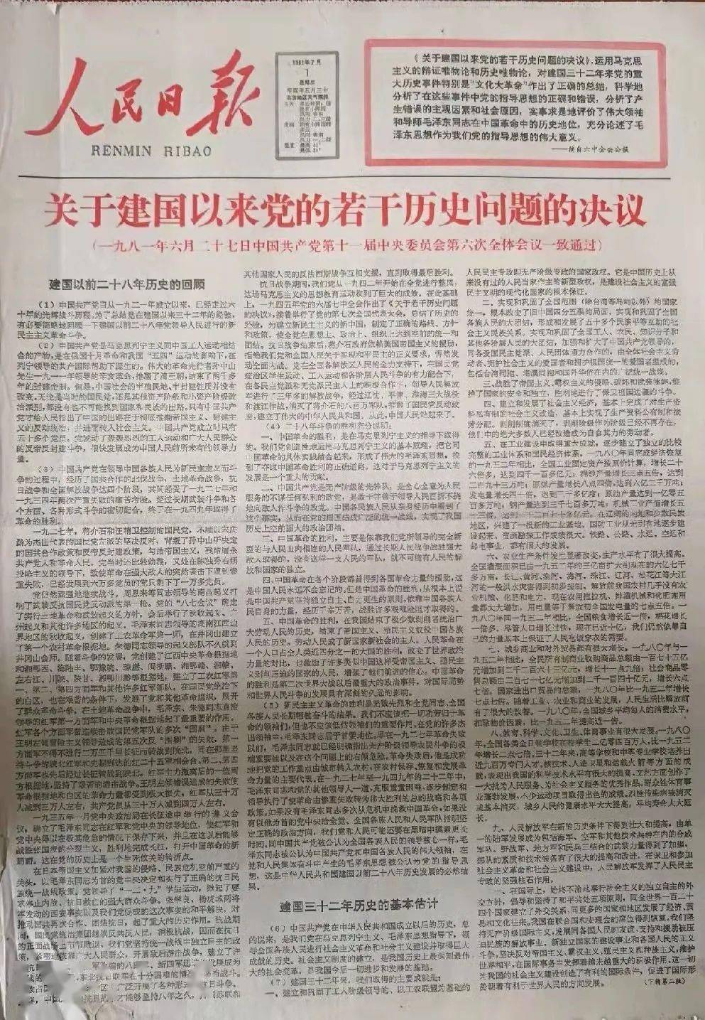 《关于建国以来党的若干历史问题的决议》