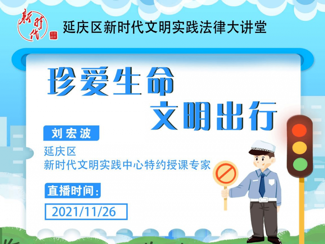 直播预告丨新时代文明实践法律大讲堂第十五期:珍爱生命 文明出行