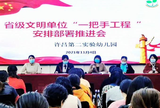 许昌第二实验幼儿园召开省级文明单位一把手工程安排部署推进会