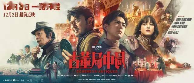 《古董局中局》定档12月3日李现、雷佳音酣斗古玩江湖！
