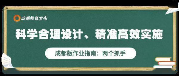 设计|严禁布置重复性、惩罚性作业！成都版作业指南新鲜出炉