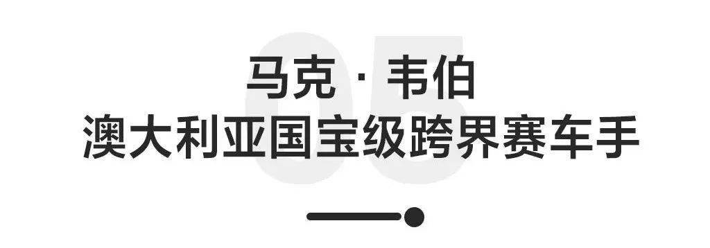 Moy|什么样的赛车手称得上传奇？