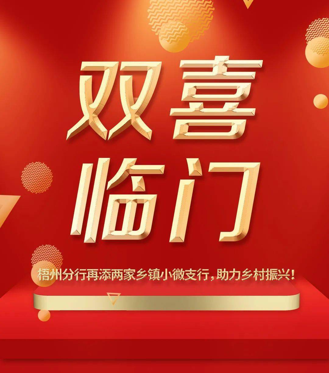 【双喜临门】桂林银行梧州分行再添两家乡镇小微支行