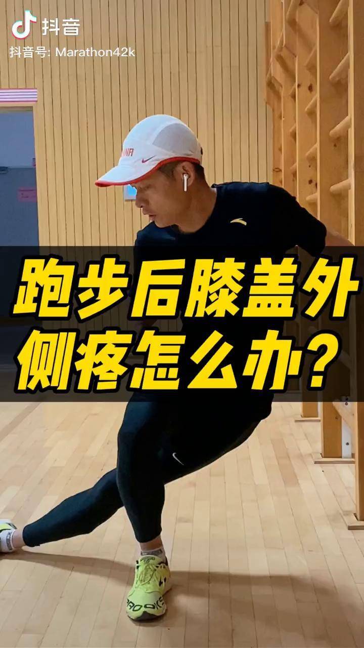 膝盖外侧疼困扰着很多人今天交你三个解决办法跑步膝盖运动无处不在