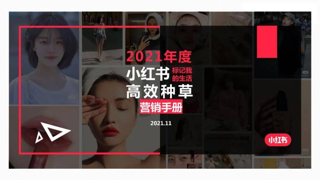 2021小红书种草营销手册