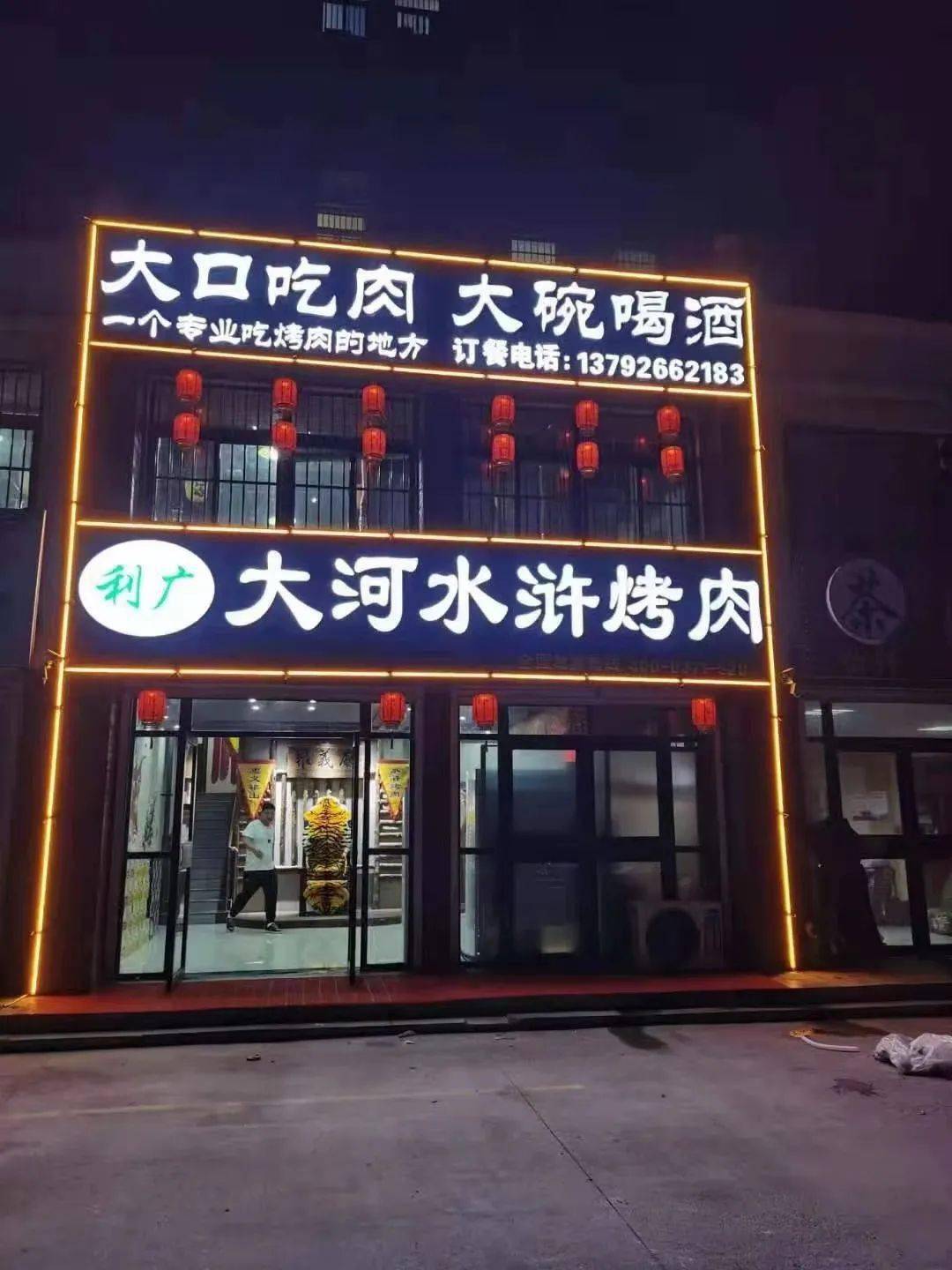 128元抢大河水浒烤肉连锁青州店原价262元超值4人大串套餐