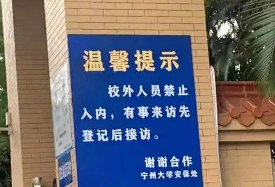 校门口还挂上了宁州大学安保处的温馨提示,有内味了↓就挺突然的