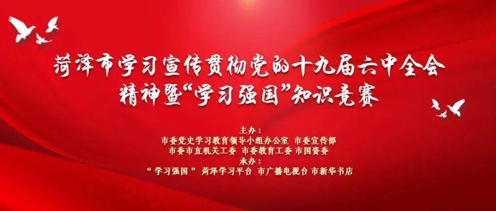 知识竞赛答题指南！菏泽市学习宣传贯彻党的十九届六中全会精神暨“学习强国”知识竞赛活动个人赛开始!_进行_预赛_菏泽市