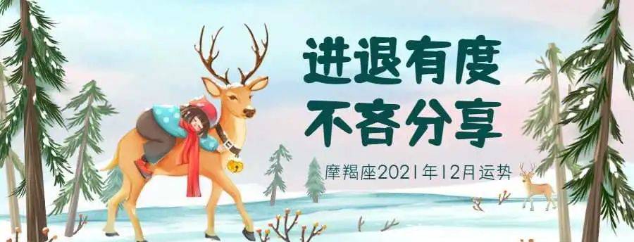 摩羯座2021年12月運勢:進退有度 不吝分享