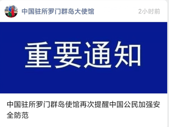 所羅門群島首都霍尼亞拉暴力事件繼續升級，中國大使館發布重要提醒！ 國際 第1張