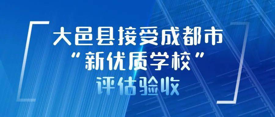 成都市|大邑县接受成都市“新优质学校”评估验收