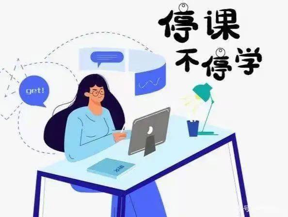 送给学生丨网课来袭你准备好了吗