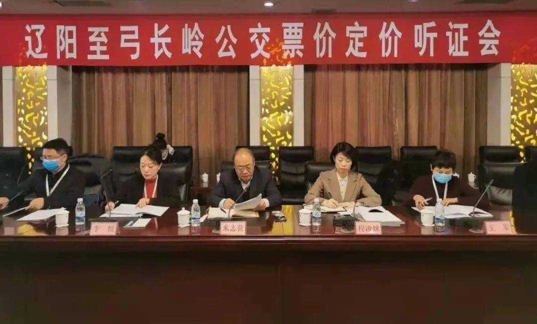 推进城乡公交一体化,辽阳至弓长岭公交票价定价听证会召开