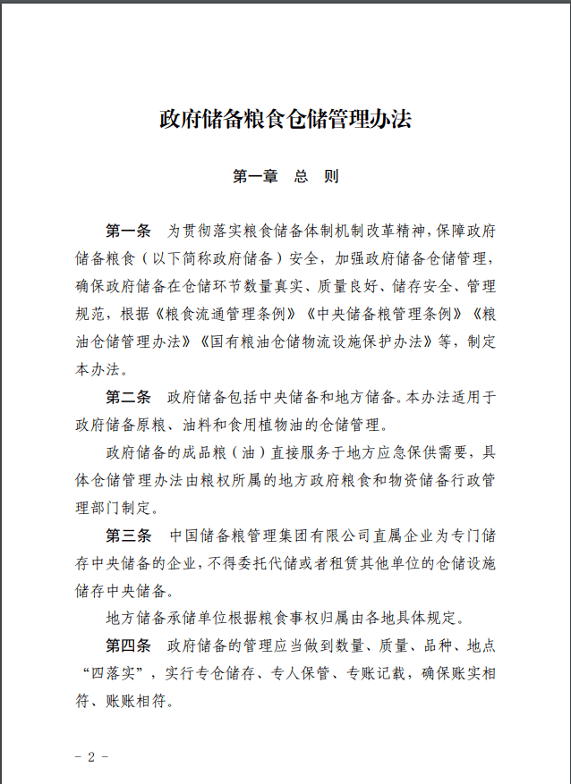 国家粮食和物资储备局关于印发《政府储备粮食仓储管理办法》的通知