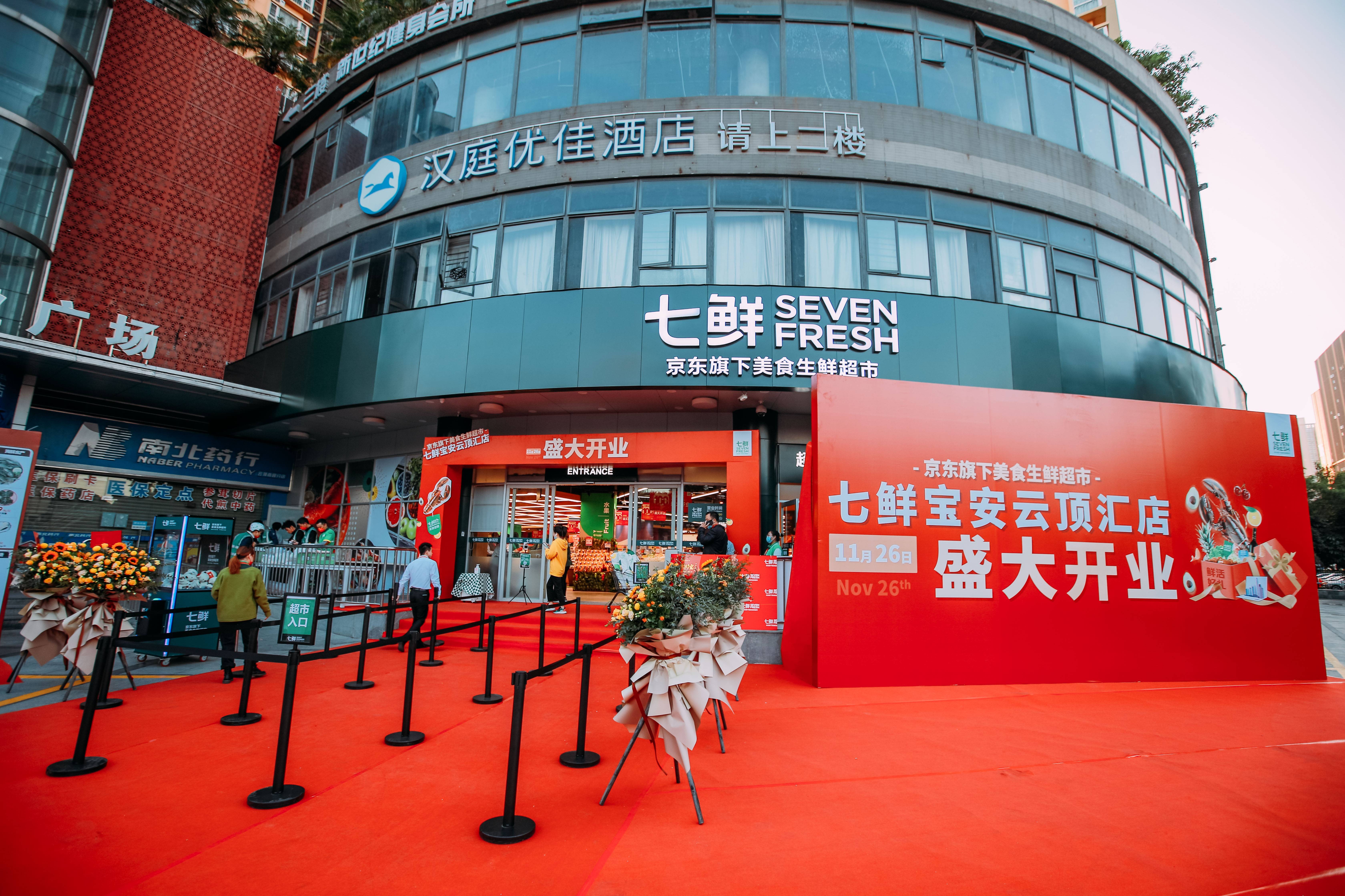 七鲜超市深圳宝安区二店开业高品质生鲜惠及百万居民 本地生鲜24小时