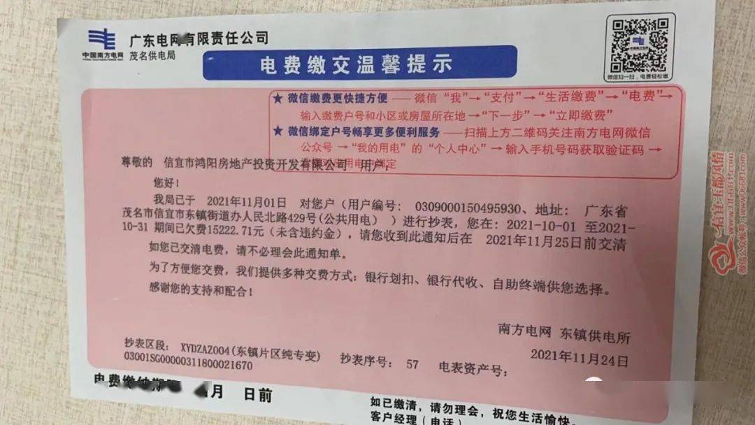 公共电费已欠缴近两个月(南方电网已下发欠费停电通知书),竟还有数