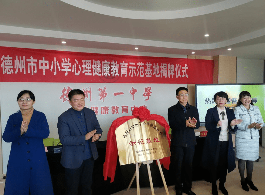 莫明峰,王志祥,赵晓静,张芳瑞,张兰菊共同为德州市中小学心理健康教育