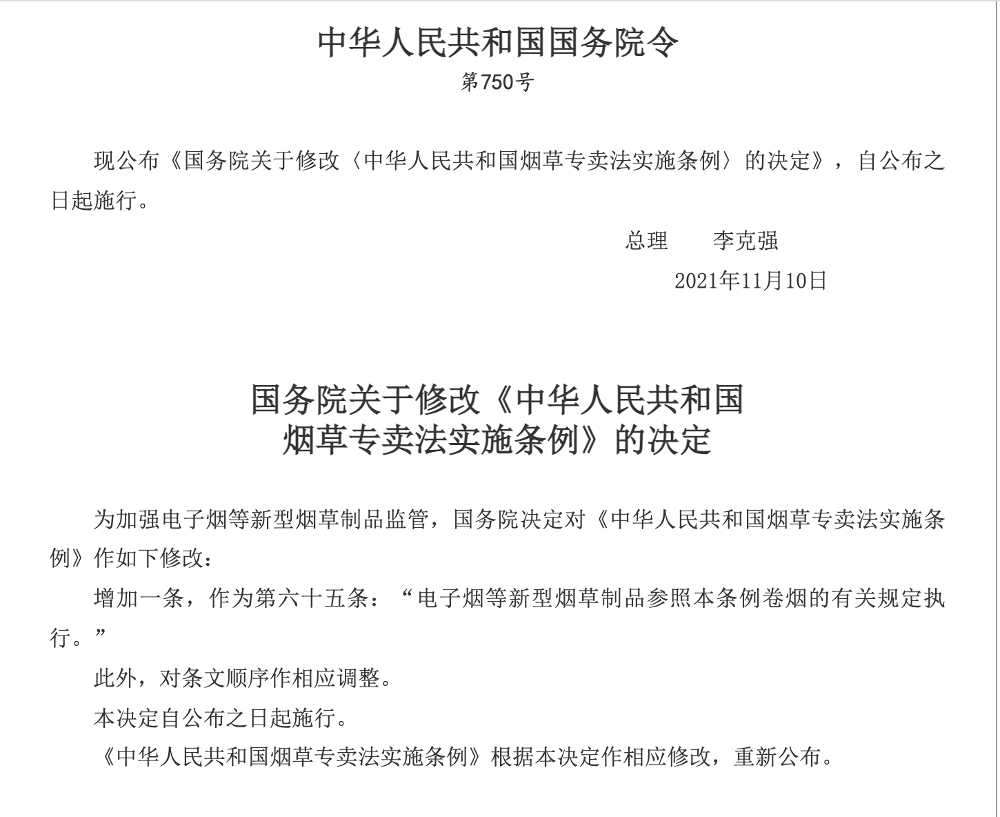 中华人民共和国烟草专卖法实施条例修改电子烟等新型烟草制品参照卷烟