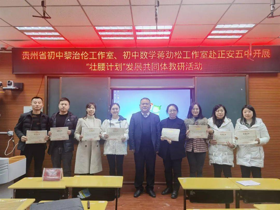 贵州省初中黎治伦名校长工作室和初中数学蒋劲松名师工作室赴正安县第