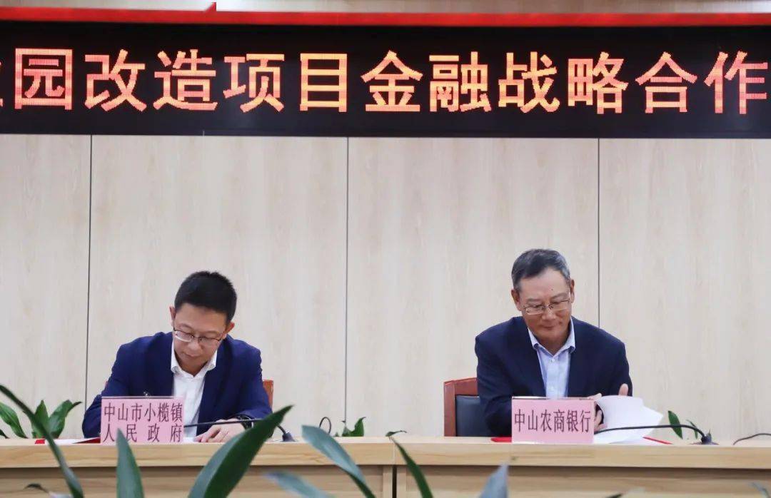 经济联合社,分别与工商银行中山小榄支行,中山农村商业银行小榄支行