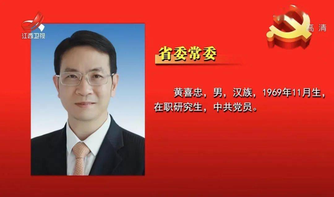 详细新一届江西省委常委亮相有五位新面孔