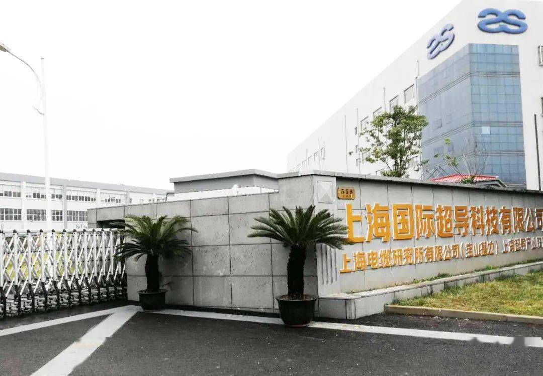 从“实验室”到“生产线”，这个“全球第一”的超导电缆出自宝山！