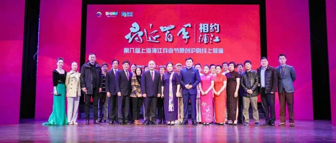 寻迹百年，逐梦启新，浦江戏曲节邀你聆听“上海的声音”！丨嘎讪胡_沪剧_展演_文化