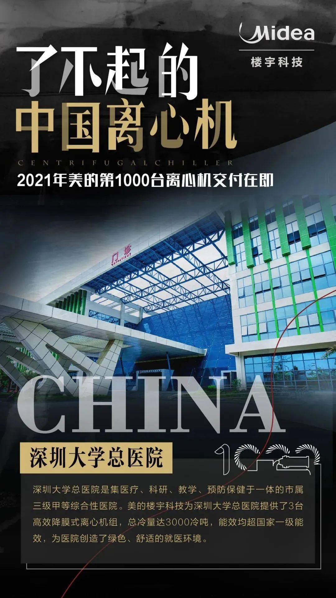 美的离心机经典项目回顾