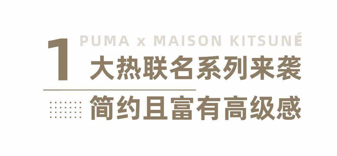 活动 限时4天！PUMA携手MAISON KITSUNé！一大波优雅日常来袭！还有超多精美小礼品等你来！