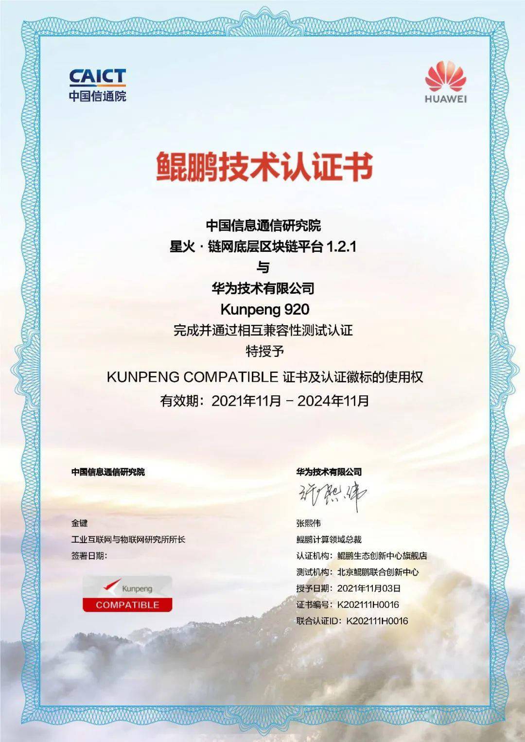 星火·链网底层区块链平台与华为鲲鹏处理器完成相互兼容性适配