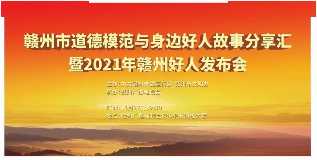 听听他们的故事 赣州市道德模范与身边好人故事分享汇暨2021年赣州