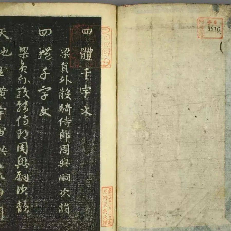 智永《四体千字文》日本藏本(传)_王法极_传家之宝_山阴