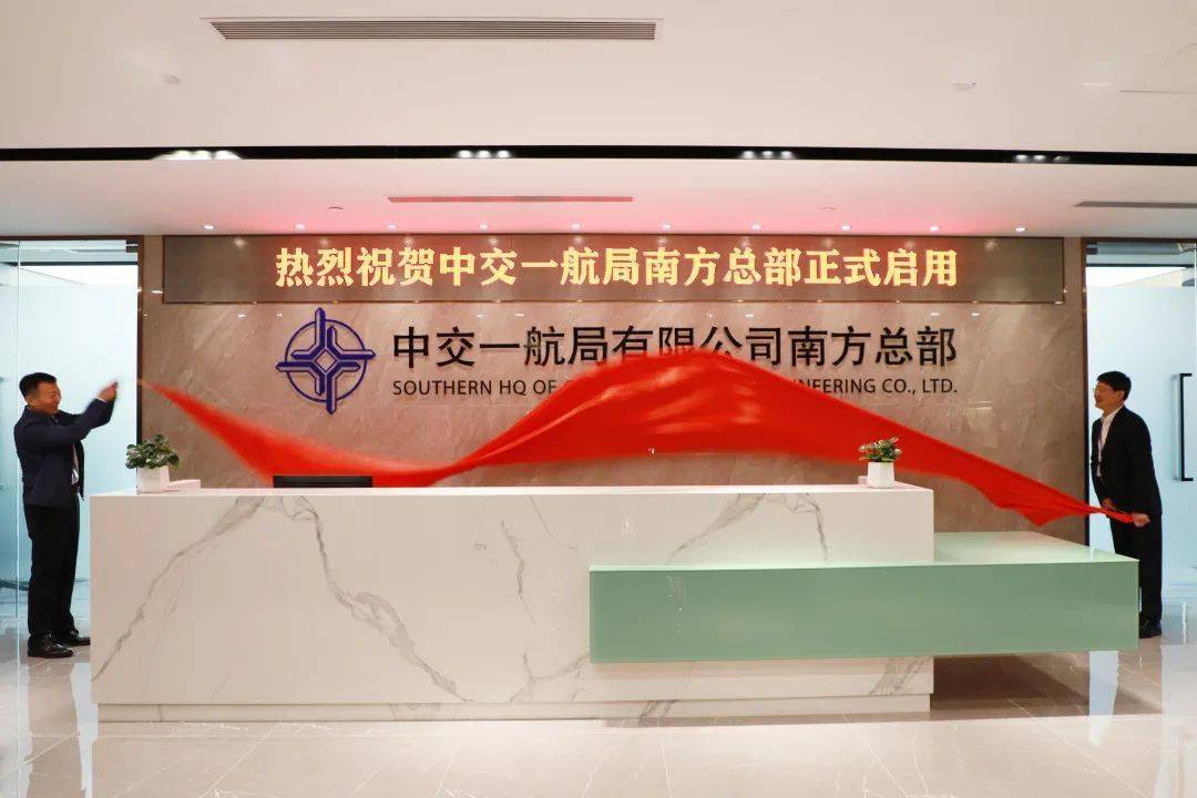 中交一航局南方总部正式启用