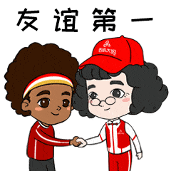 续写无国界的真诚友谊