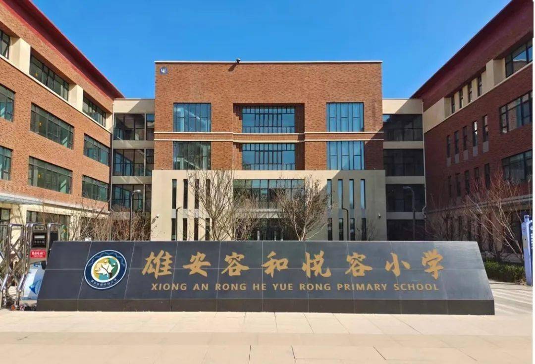 你关心的都在这带你走遍雄安十所新建学校
