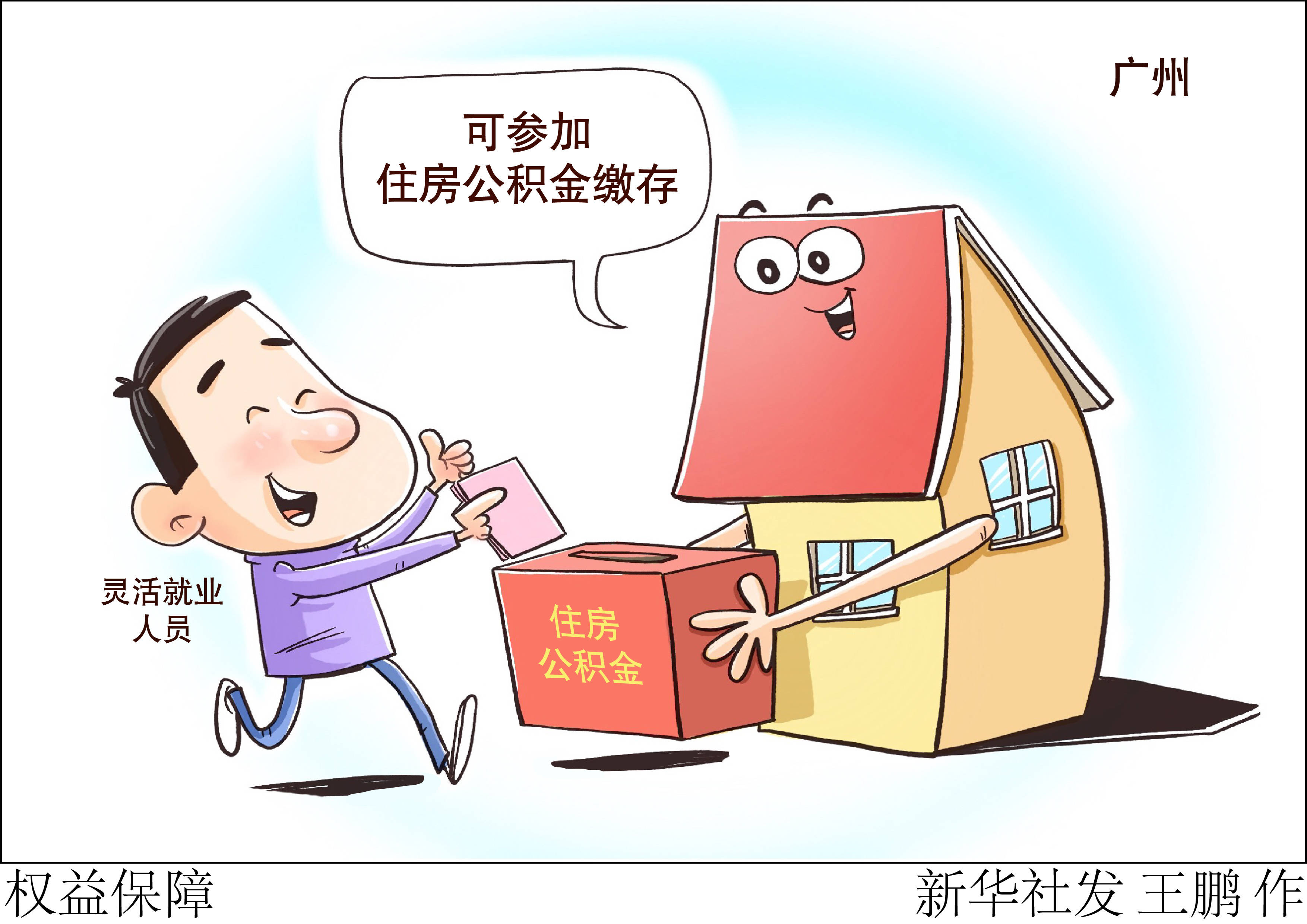 (图表·漫画)〔社会〕权益保障