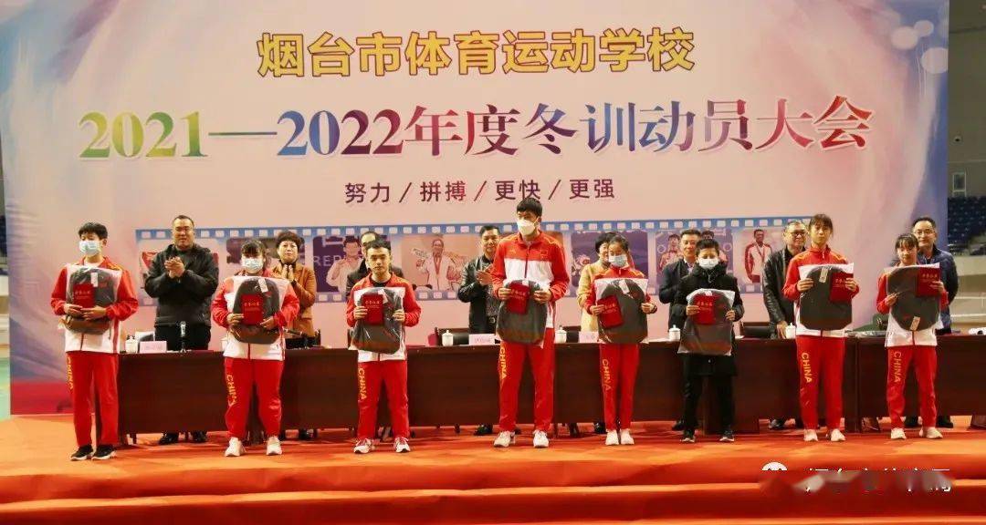 烟台市体育运动学校召开20212022年度冬训动员大会