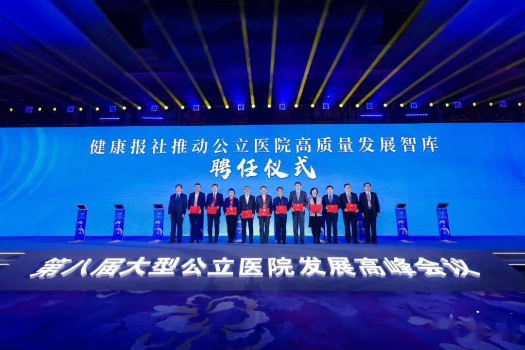 质量|为公立医院高质量发展集智 | 关注第八届大型公立医院发展高峰会议