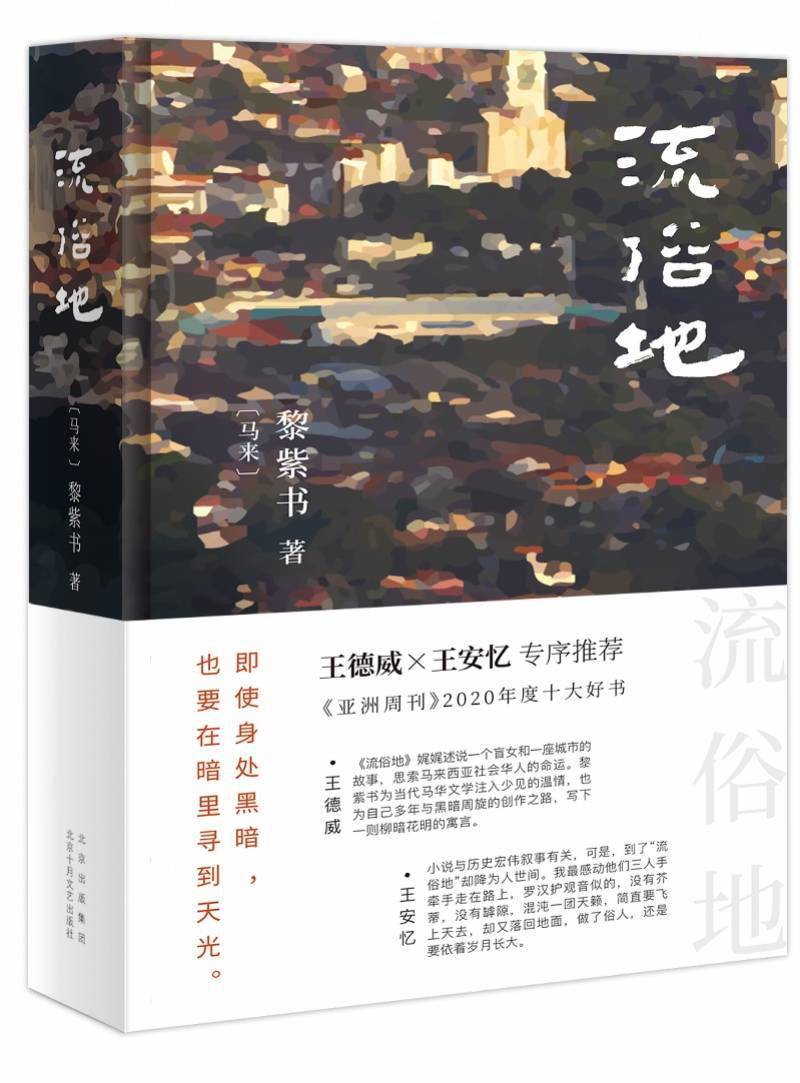 时间|他的香港，她的马来西亚：黎紫书、马家辉共话作家与成长之地