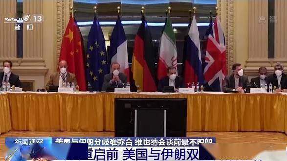 美伊分歧难弥合 伊核协议谈判前景不明朗_伊朗_美国_方面