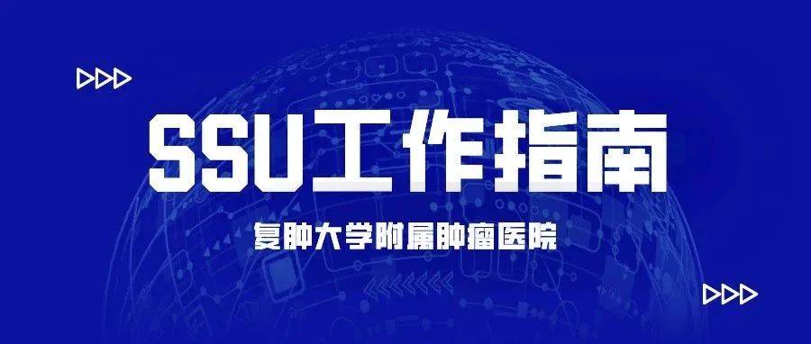 SSU工作指南—复肿 (1)_账号_资料_签字