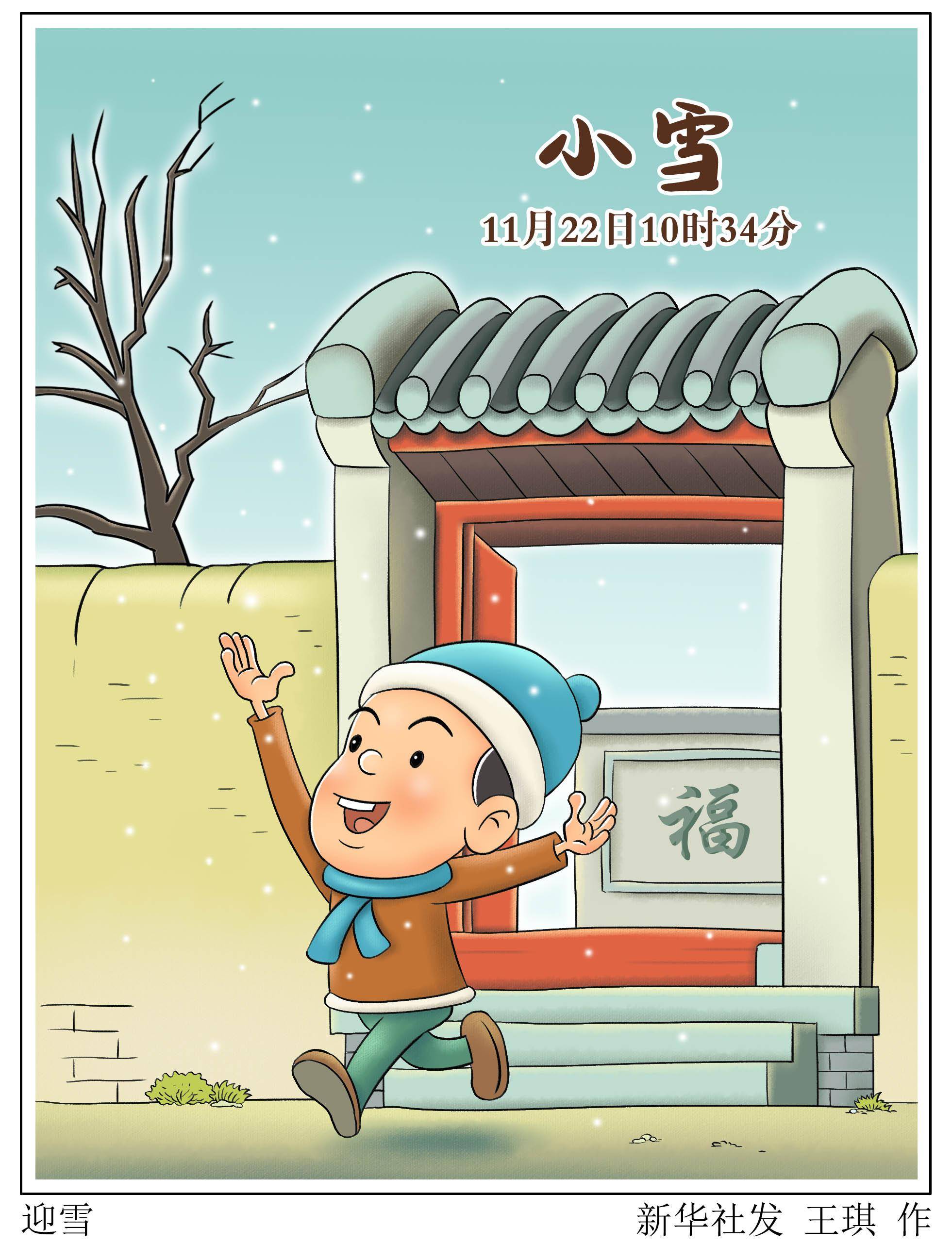 (图表·漫画)【二十四节气·小雪】迎雪